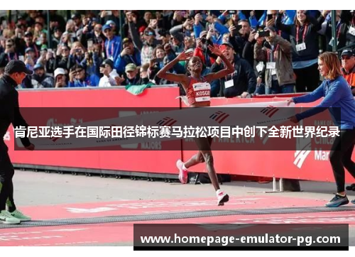 肯尼亚选手在国际田径锦标赛马拉松项目中创下全新世界纪录