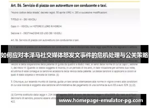 如何应对本泽马社交媒体怒发文事件的危机处理与公关策略