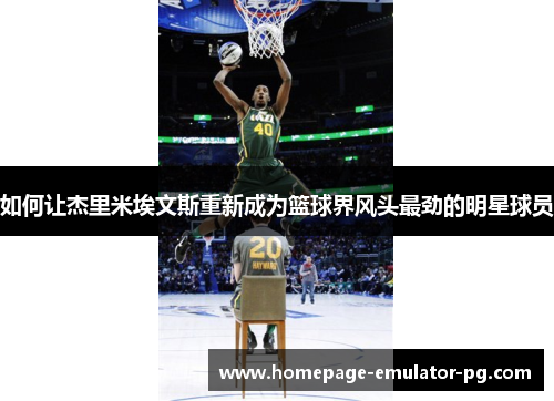 如何让杰里米埃文斯重新成为篮球界风头最劲的明星球员