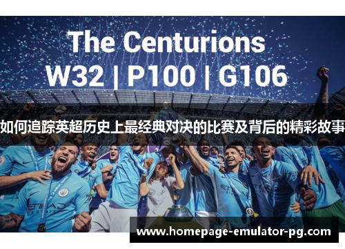 如何追踪英超历史上最经典对决的比赛及背后的精彩故事
