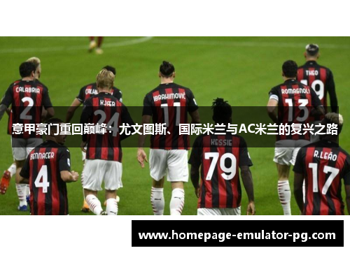 意甲豪门重回巅峰：尤文图斯、国际米兰与AC米兰的复兴之路