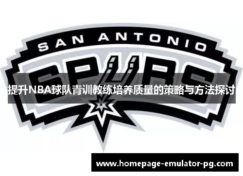 提升NBA球队青训教练培养质量的策略与方法探讨