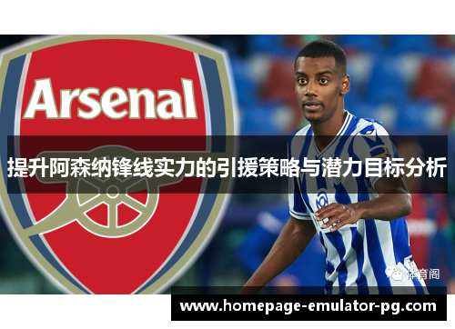提升阿森纳锋线实力的引援策略与潜力目标分析