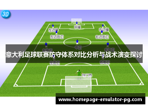 意大利足球联赛防守体系对比分析与战术演变探讨