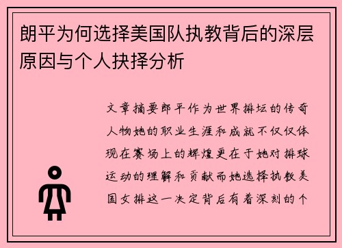 朗平为何选择美国队执教背后的深层原因与个人抉择分析 朗平为何选择美国队执教背后的深层原因与个人抉择分析