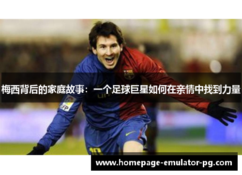 梅西背后的家庭故事：一个足球巨星如何在亲情中找到力量