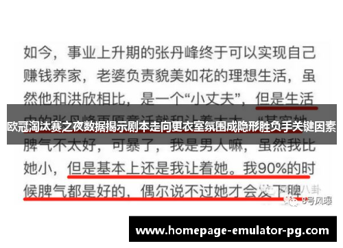 欧冠淘汰赛之夜数据揭示剧本走向更衣室氛围成隐形胜负手关键因素