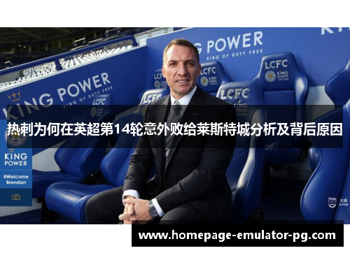 热刺为何在英超第14轮意外败给莱斯特城分析及背后原因