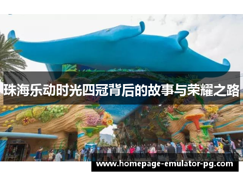 珠海乐动时光四冠背后的故事与荣耀之路