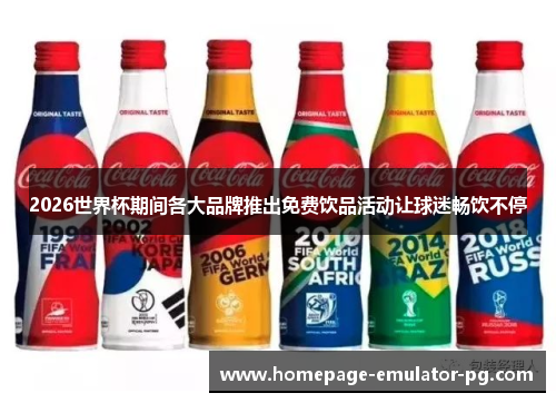 2026世界杯期间各大品牌推出免费饮品活动让球迷畅饮不停