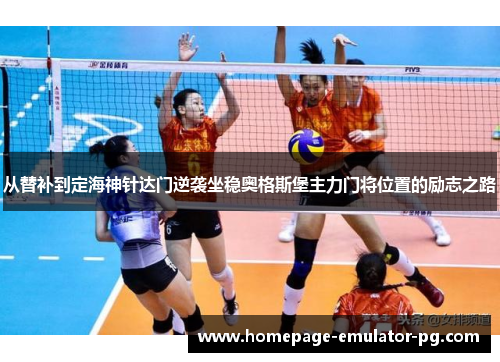 从替补到定海神针达门逆袭坐稳奥格斯堡主力门将位置的励志之路