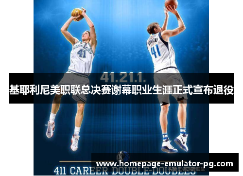 基耶利尼美职联总决赛谢幕职业生涯正式宣布退役