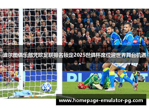 波尔图俱乐部凭欧足联排名锁定2025世俱杯席位迎世界舞台机遇