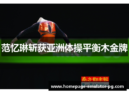 范忆琳斩获亚洲体操平衡木金牌