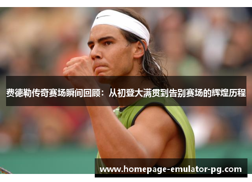 费德勒传奇赛场瞬间回顾：从初登大满贯到告别赛场的辉煌历程