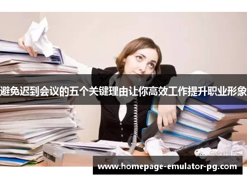 避免迟到会议的五个关键理由让你高效工作提升职业形象