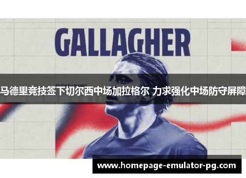 马德里竞技签下切尔西中场加拉格尔 力求强化中场防守屏障