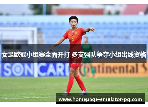 女足欧冠小组赛全面开打 多支强队争夺小组出线资格