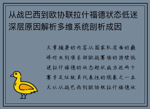 从战巴西到欧协联拉什福德状态低迷深层原因解析多维系统剖析成因