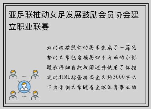 亚足联推动女足发展鼓励会员协会建立职业联赛 亚足联推动女足发展鼓励会员协会建立职业联赛