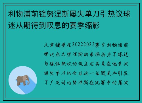 利物浦前锋努涅斯屡失单刀引热议球迷从期待到叹息的赛季缩影