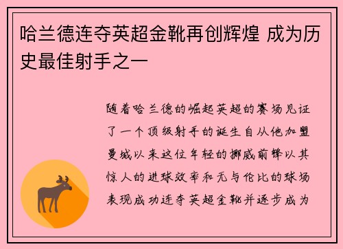 哈兰德连夺英超金靴再创辉煌 成为历史最佳射手之一