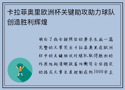 卡拉菲奥里欧洲杯关键助攻助力球队创造胜利辉煌
