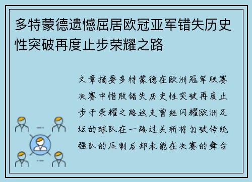 多特蒙德遗憾屈居欧冠亚军错失历史性突破再度止步荣耀之路 多特蒙德遗憾屈居欧冠亚军错失历史性突破再度止步荣耀之路