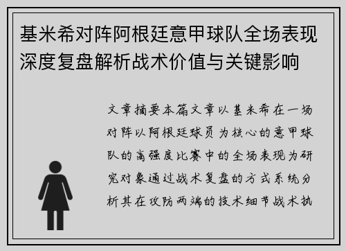 基米希对阵阿根廷意甲球队全场表现深度复盘解析战术价值与关键影响