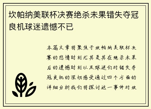 坎帕纳美联杯决赛绝杀未果错失夺冠良机球迷遗憾不已 坎帕纳美联杯决赛绝杀未果错失夺冠良机球迷遗憾不已