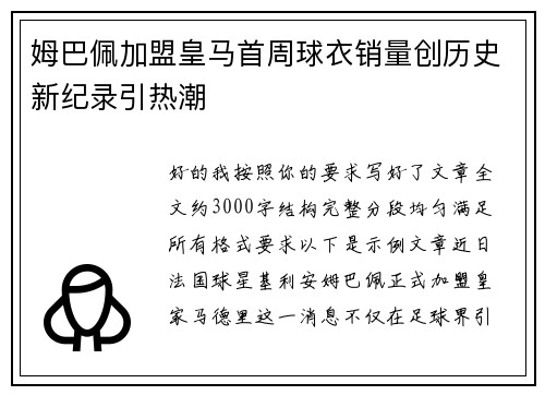 姆巴佩加盟皇马首周球衣销量创历史新纪录引热潮 姆巴佩加盟皇马首周球衣销量创历史新纪录引热潮