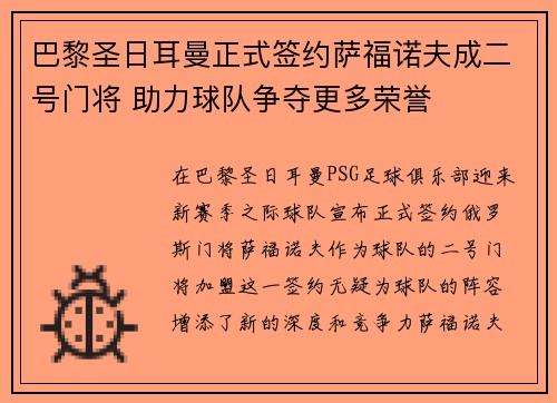 巴黎圣日耳曼正式签约萨福诺夫成二号门将 助力球队争夺更多荣誉 巴黎圣日耳曼正式签约萨福诺夫成二号门将 助力球队争夺更多荣誉