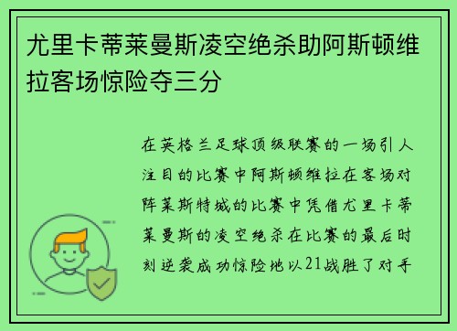 尤里卡蒂莱曼斯凌空绝杀助阿斯顿维拉客场惊险夺三分