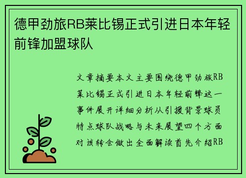 德甲劲旅RB莱比锡正式引进日本年轻前锋加盟球队 德甲劲旅RB莱比锡正式引进日本年轻前锋加盟球队