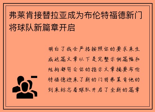 弗莱肯接替拉亚成为布伦特福德新门将球队新篇章开启 弗莱肯接替拉亚成为布伦特福德新门将球队新篇章开启