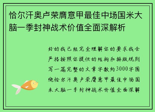 恰尔汗奥卢荣膺意甲最佳中场国米大脑一季封神战术价值全面深解析