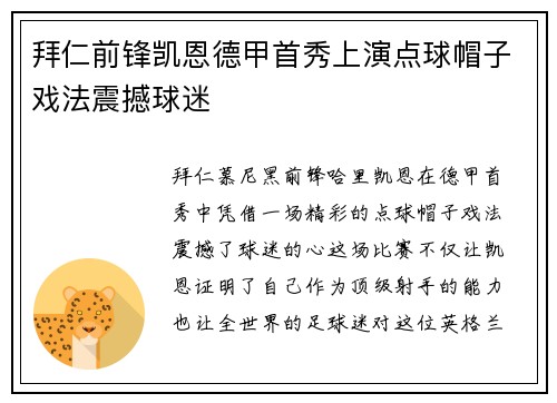 拜仁前锋凯恩德甲首秀上演点球帽子戏法震撼球迷