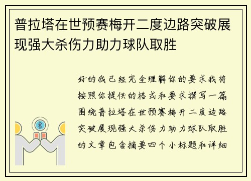 普拉塔在世预赛梅开二度边路突破展现强大杀伤力助力球队取胜 普拉塔在世预赛梅开二度边路突破展现强大杀伤力助力球队取胜
