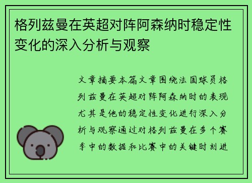 格列兹曼在英超对阵阿森纳时稳定性变化的深入分析与观察