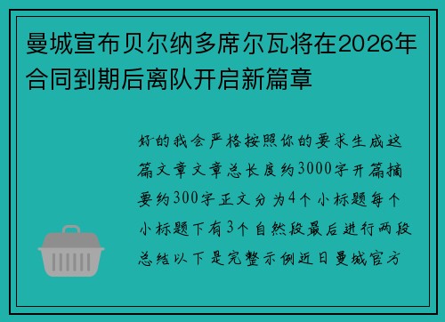 曼城宣布贝尔纳多席尔瓦将在2026年合同到期后离队开启新篇章 曼城宣布贝尔纳多席尔瓦将在2026年合同到期后离队开启新篇章