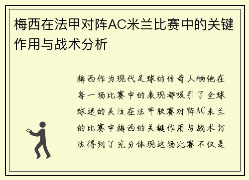 梅西在法甲对阵AC米兰比赛中的关键作用与战术分析 梅西在法甲对阵AC米兰比赛中的关键作用与战术分析