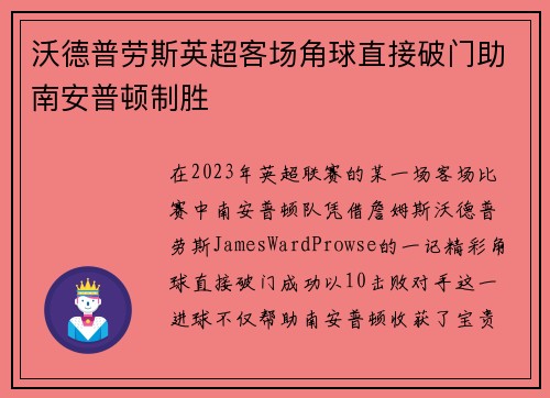 沃德普劳斯英超客场角球直接破门助南安普顿制胜 沃德普劳斯英超客场角球直接破门助南安普顿制胜