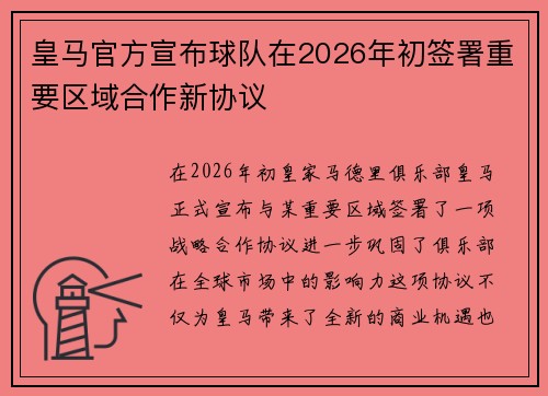 皇马官方宣布球队在2026年初签署重要区域合作新协议 皇马官方宣布球队在2026年初签署重要区域合作新协议