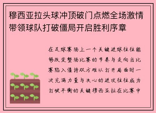 穆西亚拉头球冲顶破门点燃全场激情带领球队打破僵局开启胜利序章 穆西亚拉头球冲顶破门点燃全场激情带领球队打破僵局开启胜利序章
