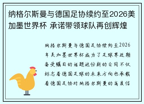 纳格尔斯曼与德国足协续约至2026美加墨世界杯 承诺带领球队再创辉煌 纳格尔斯曼与德国足协续约至2026美加墨世界杯 承诺带领球队再创辉煌