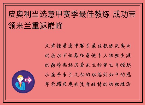 皮奥利当选意甲赛季最佳教练 成功带领米兰重返巅峰 皮奥利当选意甲赛季最佳教练 成功带领米兰重返巅峰