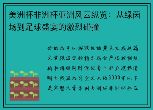 美洲杯非洲杯亚洲风云纵览:从绿茵场到足球盛宴的激烈碰撞 美洲杯非洲杯亚洲风云纵览:从绿茵场到足球盛宴的激烈碰撞