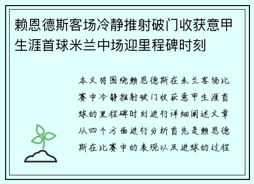 赖恩德斯客场冷静推射破门收获意甲生涯首球米兰中场迎里程碑时刻 赖恩德斯客场冷静推射破门收获意甲生涯首球米兰中场迎里程碑时刻