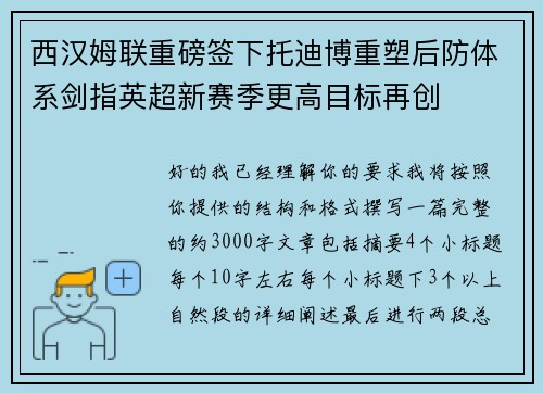 西汉姆联重磅签下托迪博重塑后防体系剑指英超新赛季更高目标再创 西汉姆联重磅签下托迪博重塑后防体系剑指英超新赛季更高目标再创