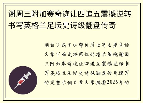 谢周三附加赛奇迹让四追五震撼逆转书写英格兰足坛史诗级翻盘传奇 谢周三附加赛奇迹让四追五震撼逆转书写英格兰足坛史诗级翻盘传奇